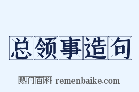 总领事造句是什么意思的图片